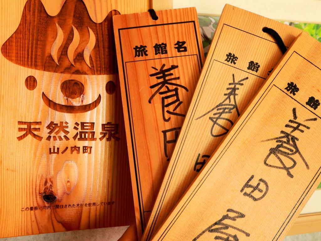 山之內 Youdaya酒店 外观 照片